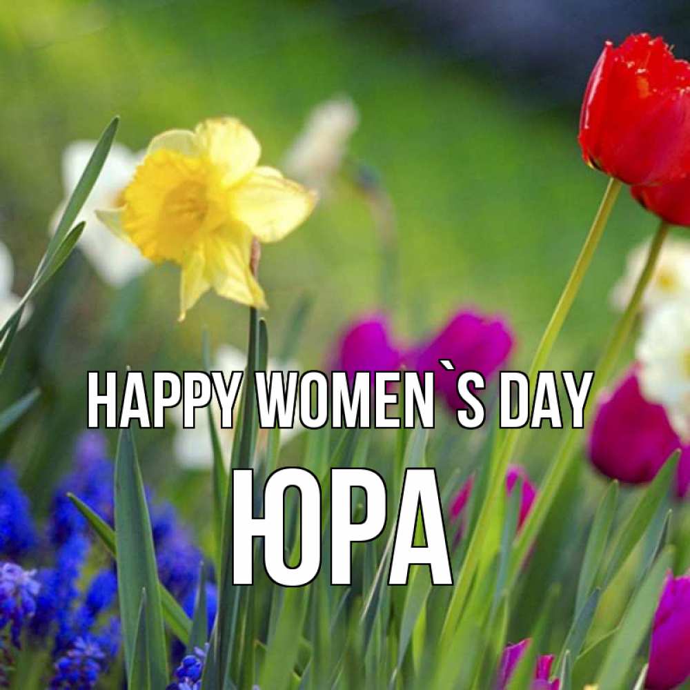 Greetings card с именем, Юра happy women`s day международный женский день 3 Greetings with text for free download 
